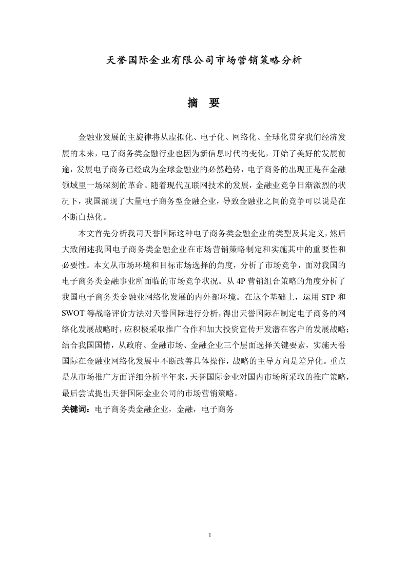 天誉国际金业有限公司市场营销策略分析