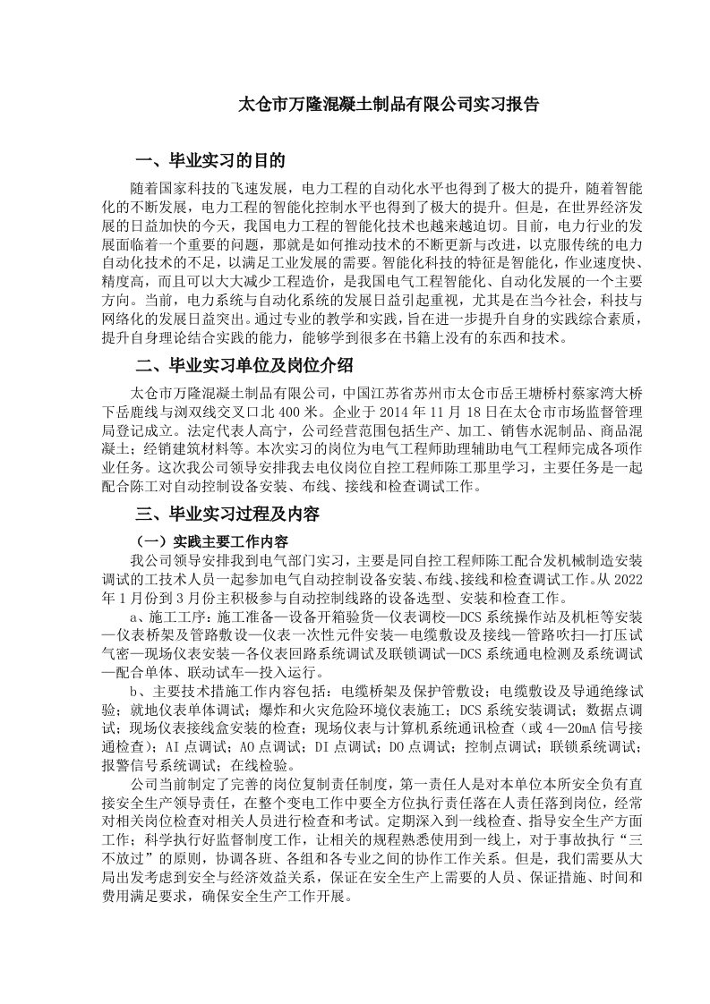 太仓市万隆混凝土制品有限公司实习报告