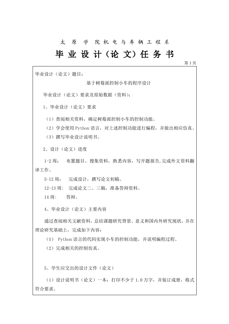 太原学院树莓派控制小车的程序设计任务书