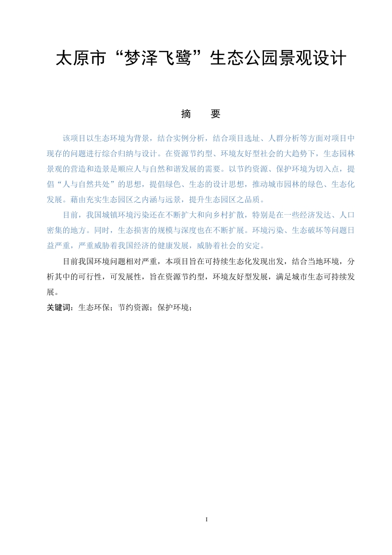 太原市“梦泽飞鹭”生态公园景观设计-知知文库网