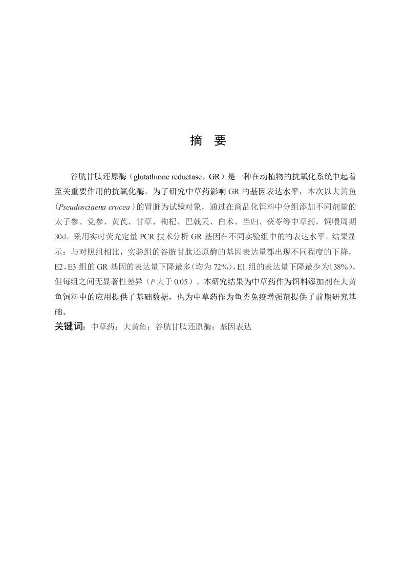 太子参提取物对大黄鱼GR的影响