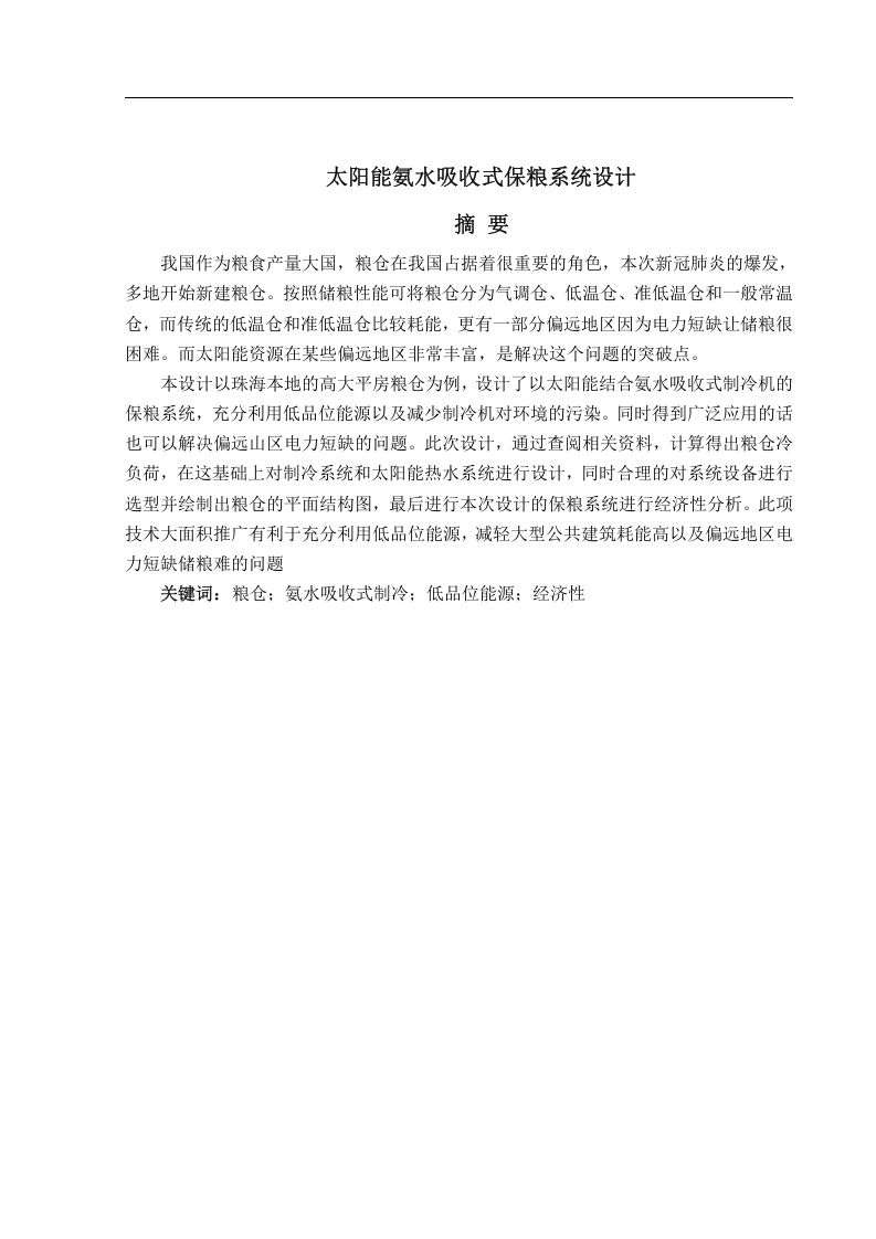太阳能氨水吸收式保粮系统设计