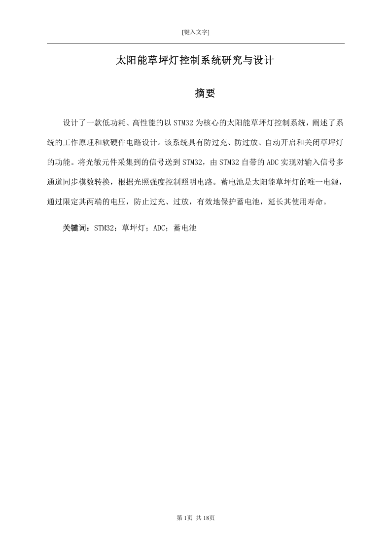 太阳能草坪灯控制系统研究与设计