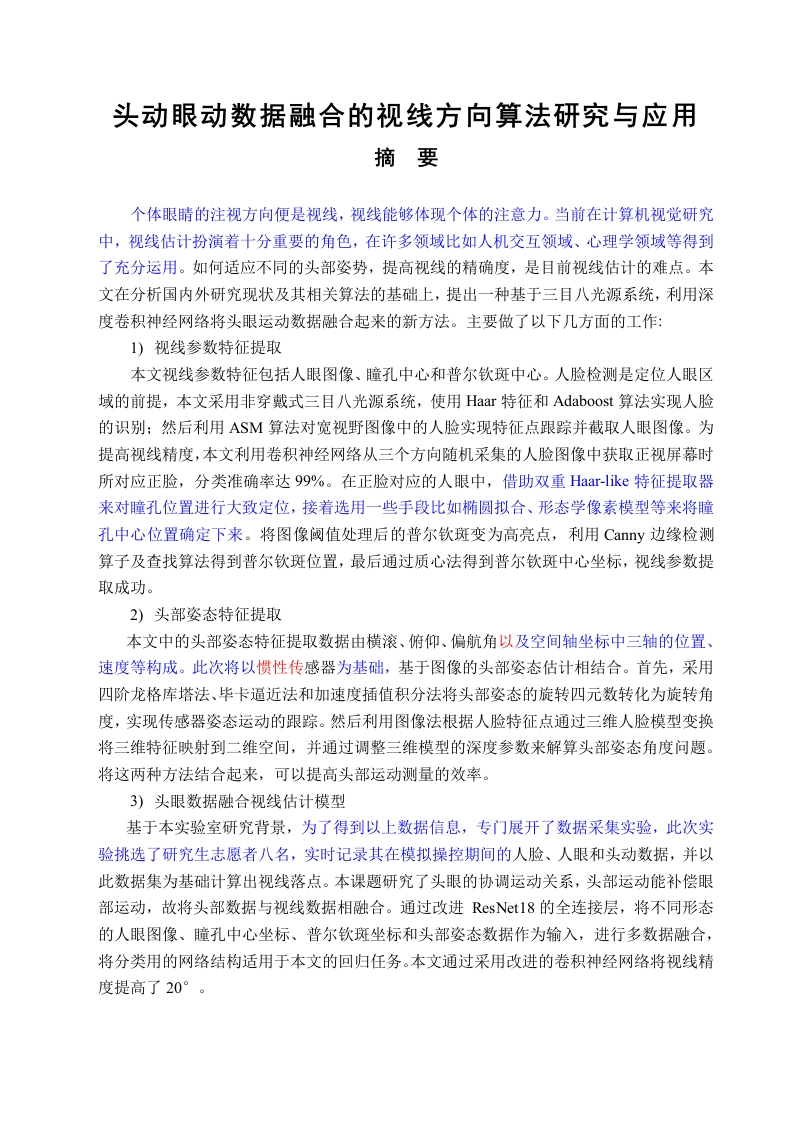 头动眼动数据融合的视线方向算法研究与应用