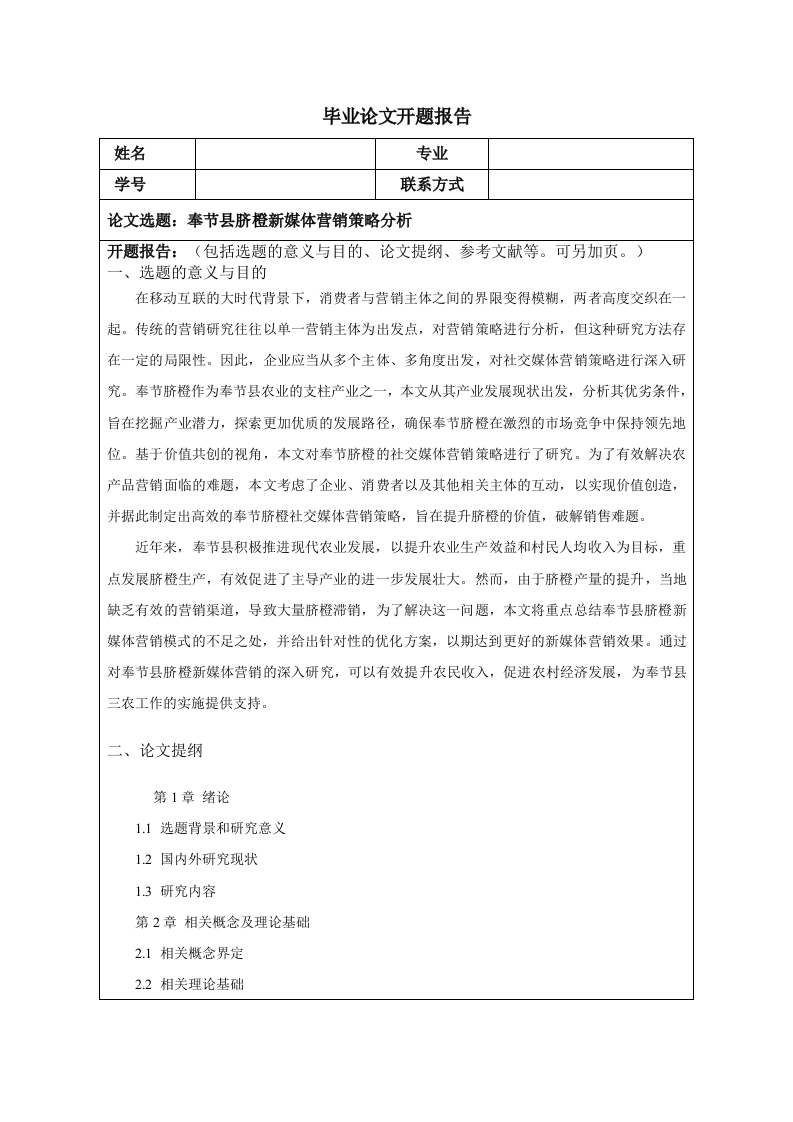 奉节县脐橙新媒体营销策略分析（开题）