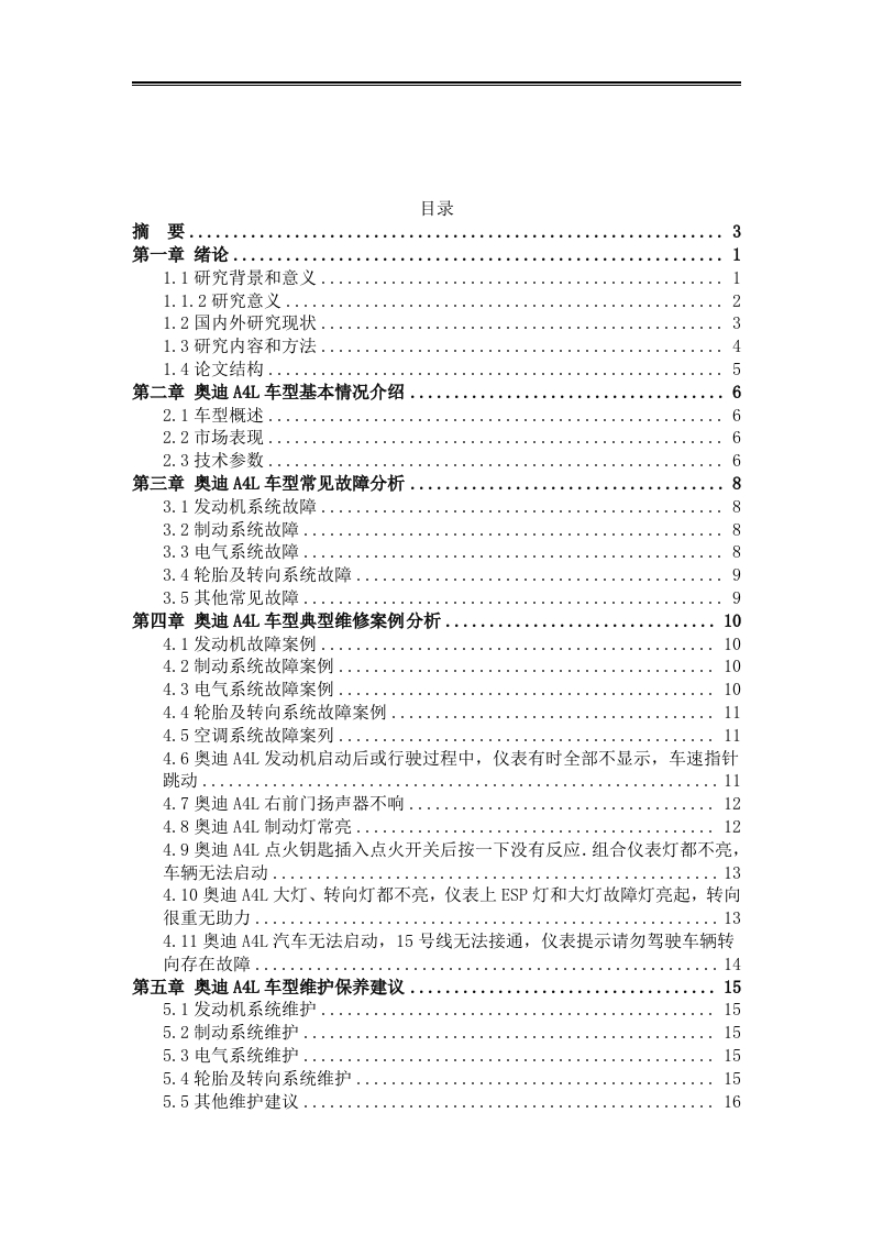 奥迪A4L车型维修案例分析