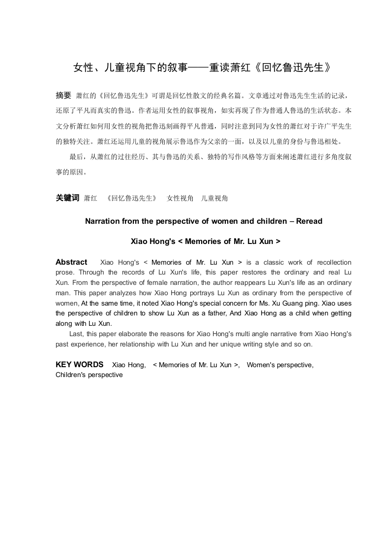 女性、儿童视角下的叙事——重读萧红《回忆鲁迅先生》