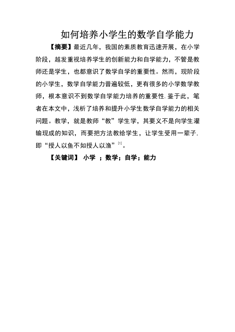 如何培养小学生的数学自学能力
