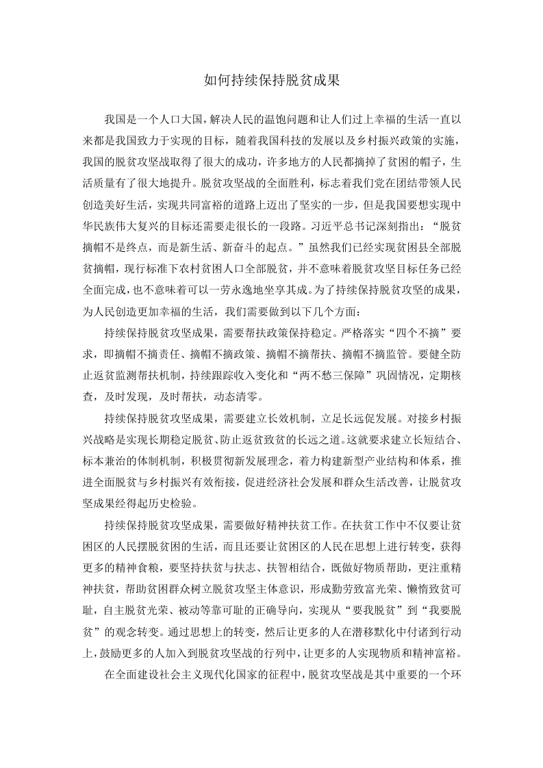 如何持续保持脱贫成果
