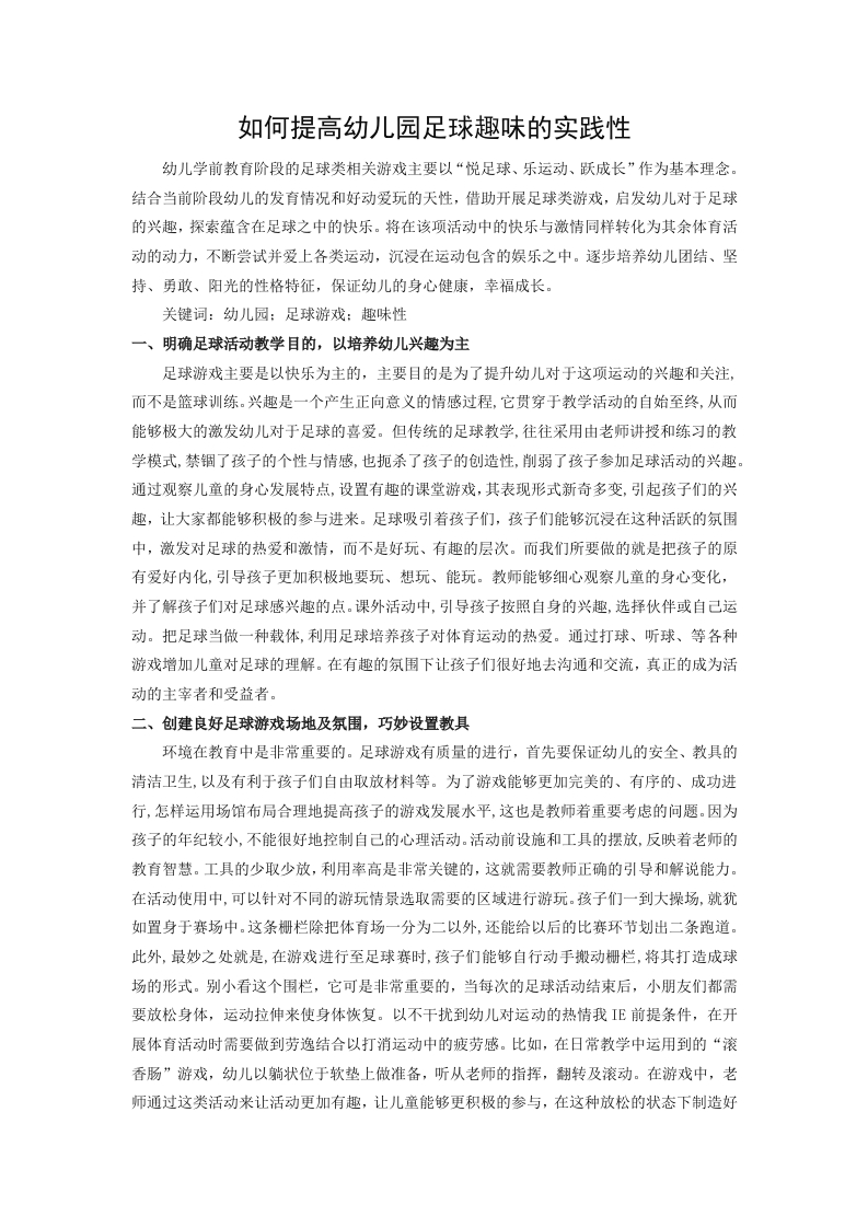 如何提高幼儿园足球趣味的实践性