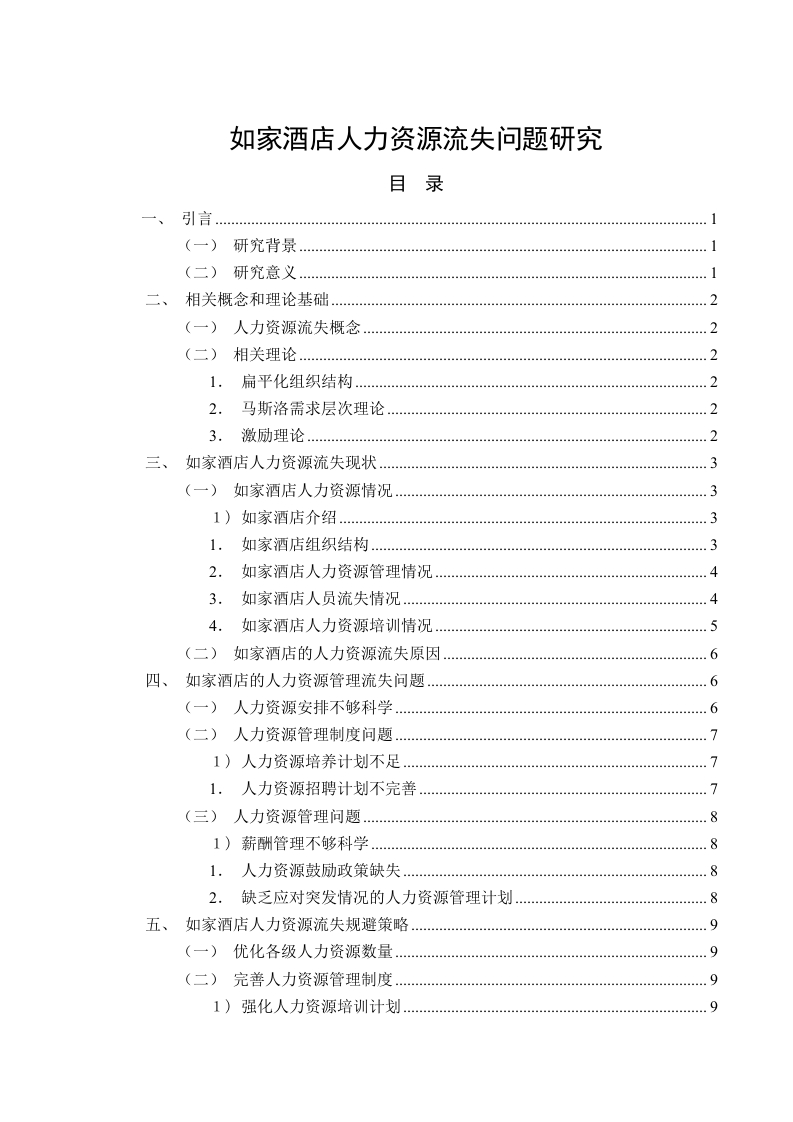 如家酒店人力资源流失问题研究