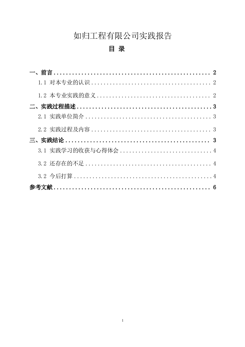 如归工程有限公司实践报告