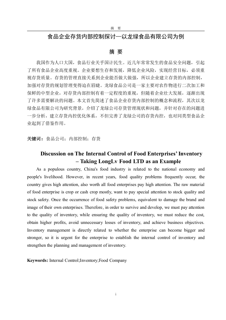 存货内部控制探讨-以龙绿食品有限公司为例