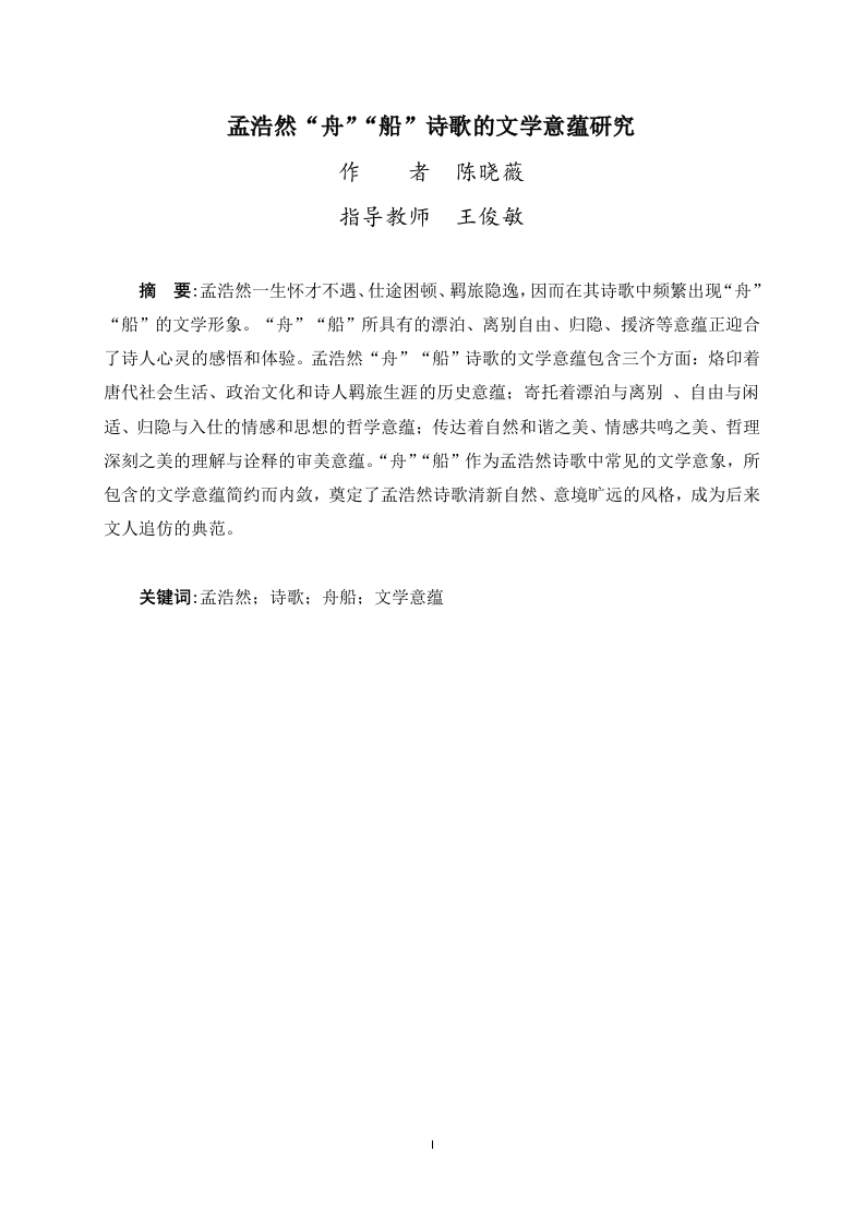 孟浩然“舟”“船”诗歌的文学意蕴研究