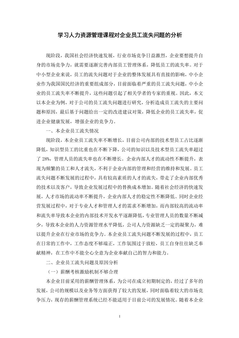 学习人力资源管理课程对企业员工流失问题的分析