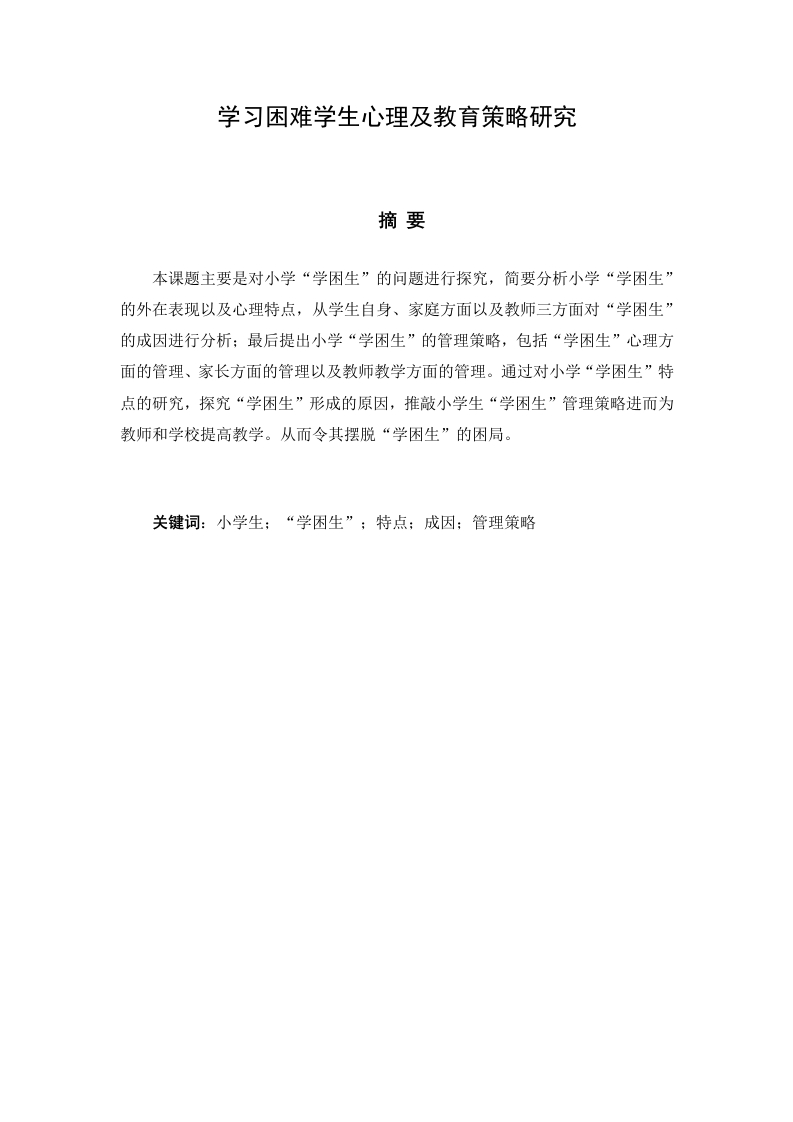 学习困难学生心理及教育策略研究