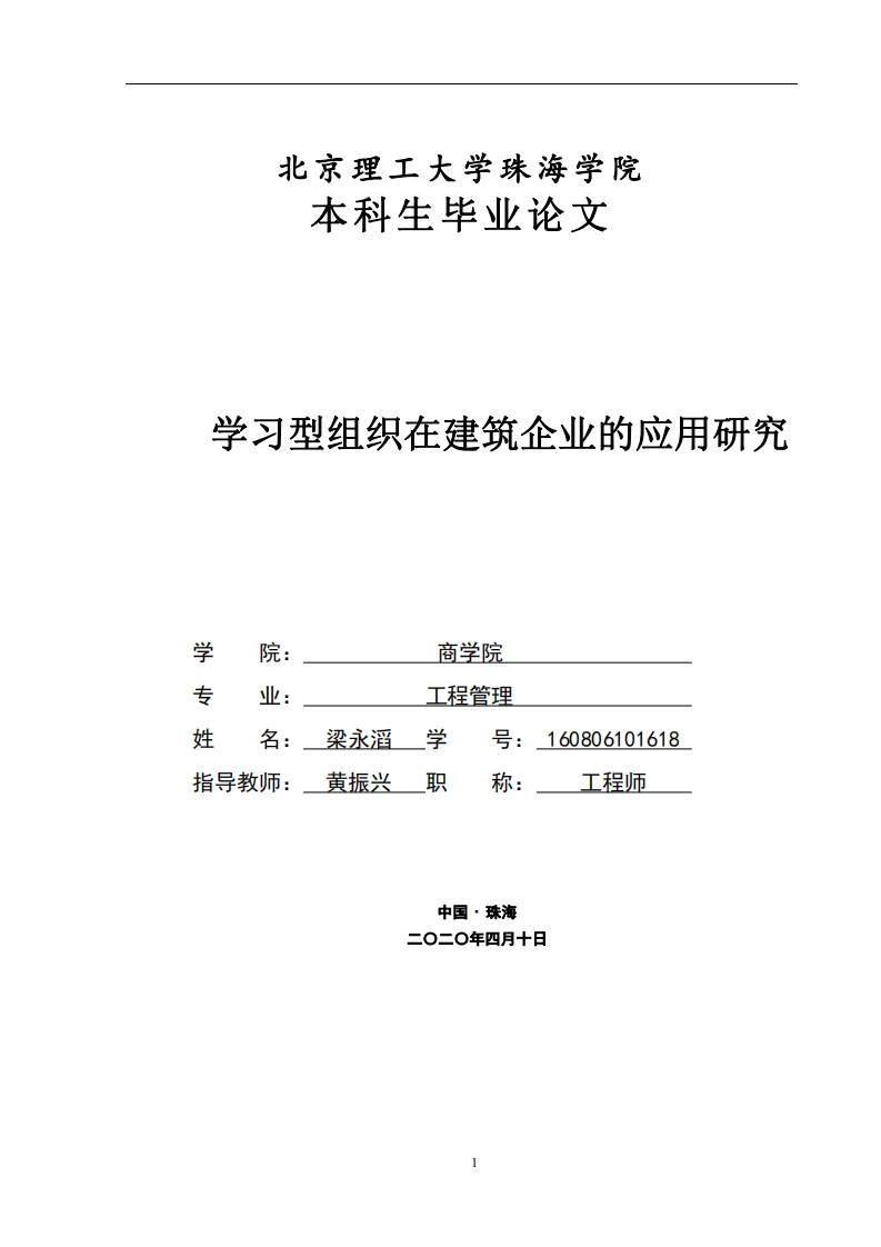 学习型组织在建筑企业的应用研究-知知文库网