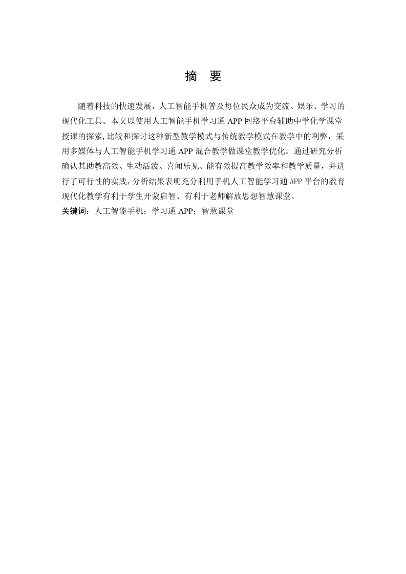 学习通APP在中学化学课堂上应用