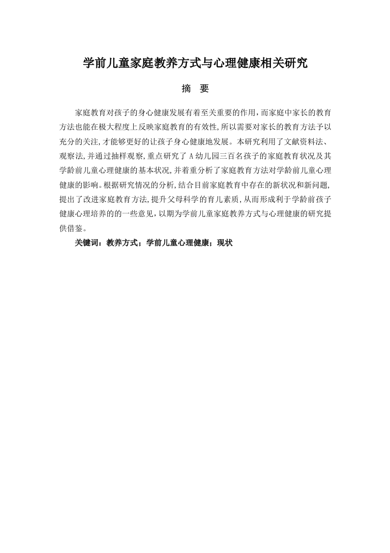 学前儿童家庭教养方式与心理健康的相关研究