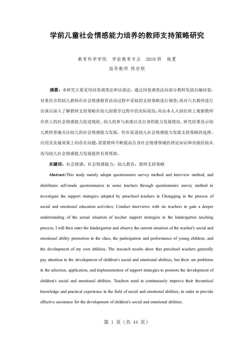 学前儿童社会情感能力培养的教师支持策略研究