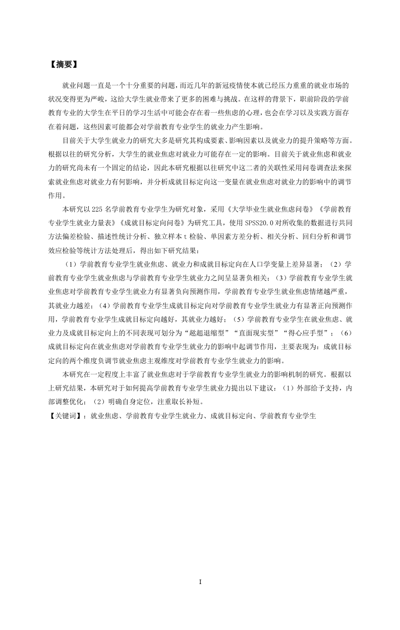 学前教育专业学生就业焦虑对就业力的影响---成就目标定向的调节作用