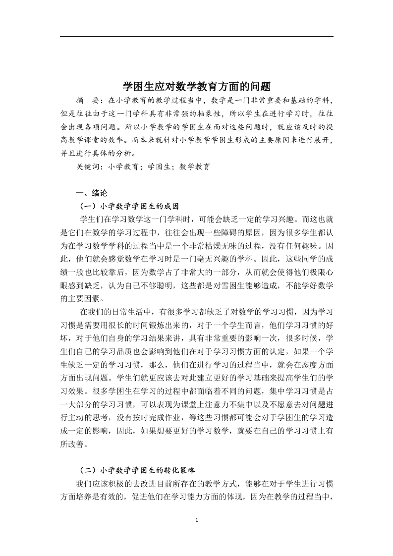 学困生应对数学教育方面的问题