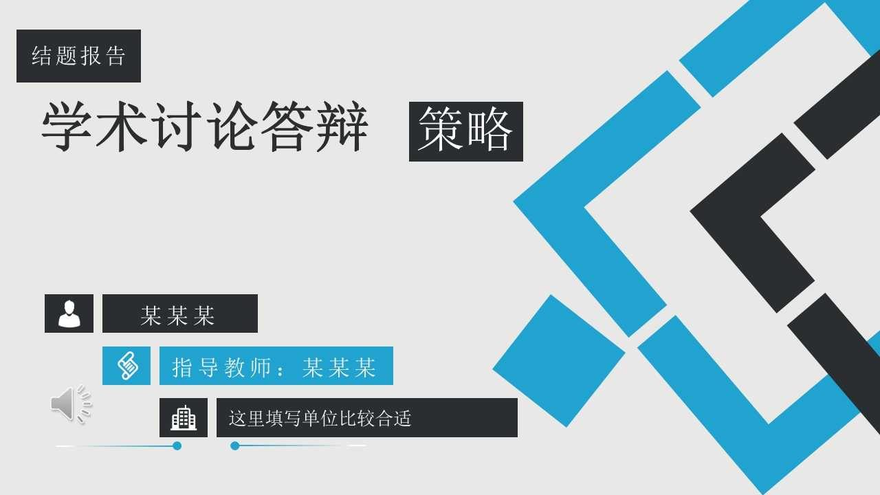 学术讨论答辩