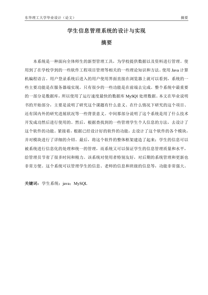 学生信息管理系统的设计与实现