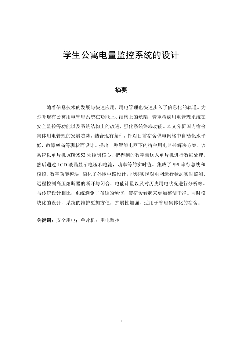 学生公寓电量监控系统的设计-知知文库网