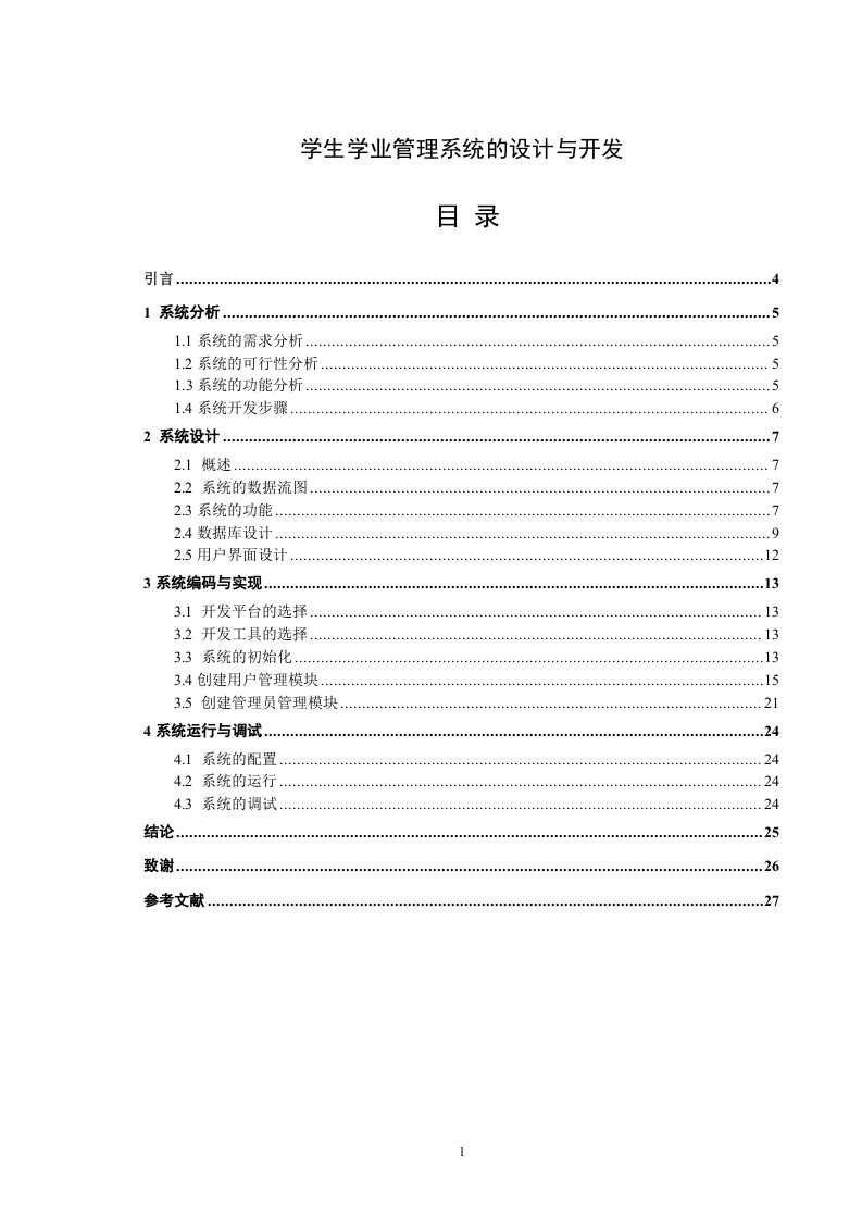 学生学业管理系统的设计与开发