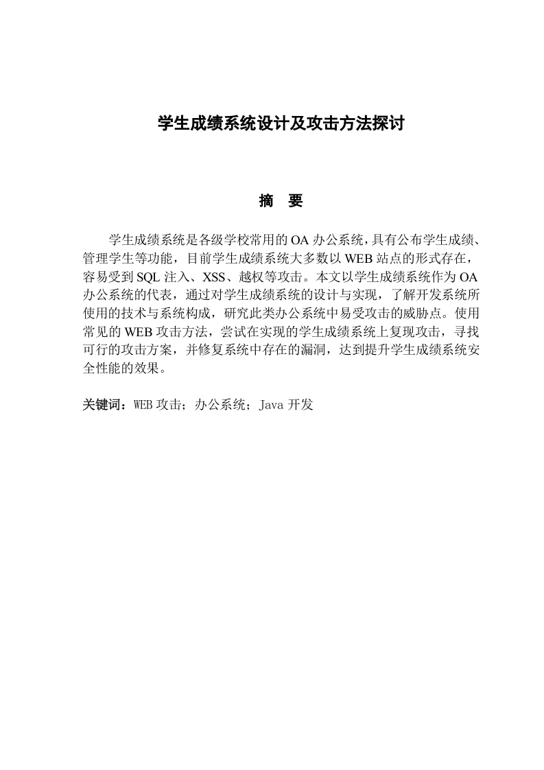 学生成绩系统设计及攻击方法探讨