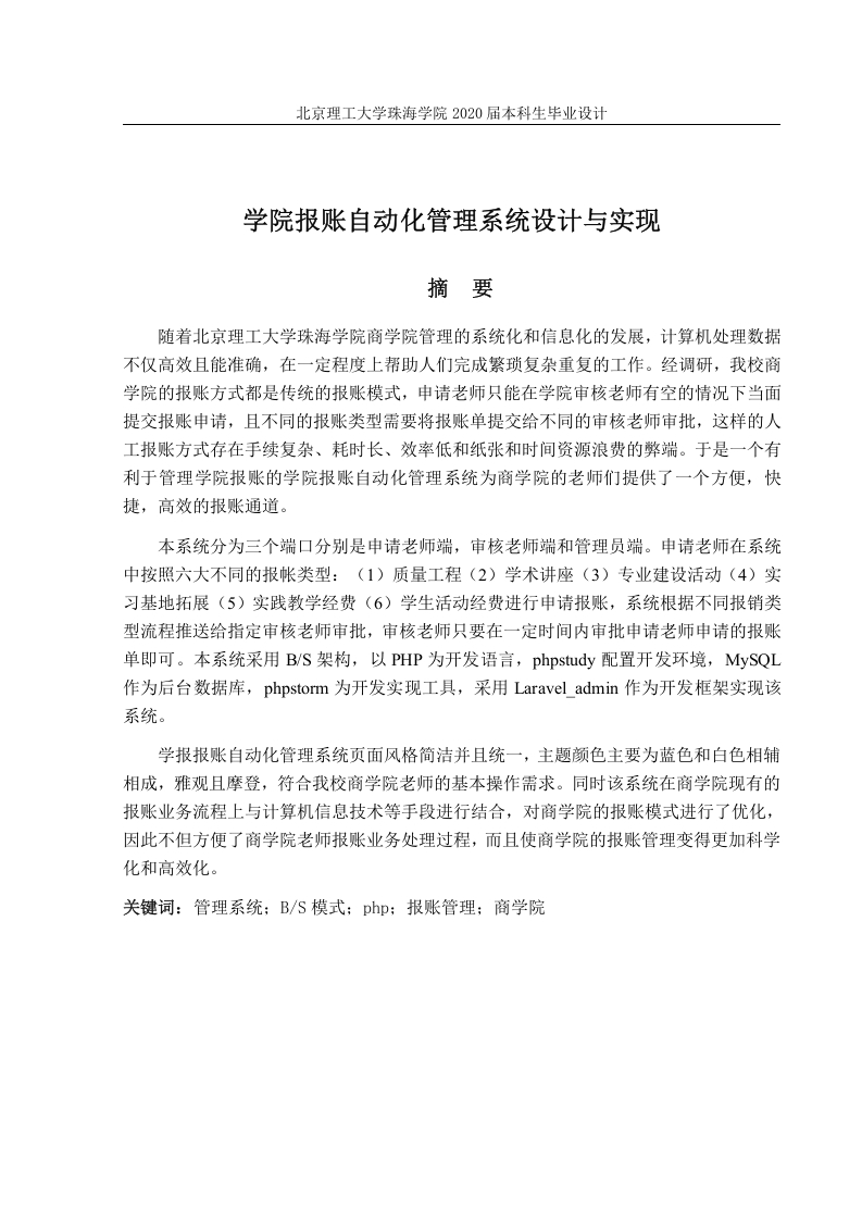 学院报账自动化管理系统设计与实现-知知文库网