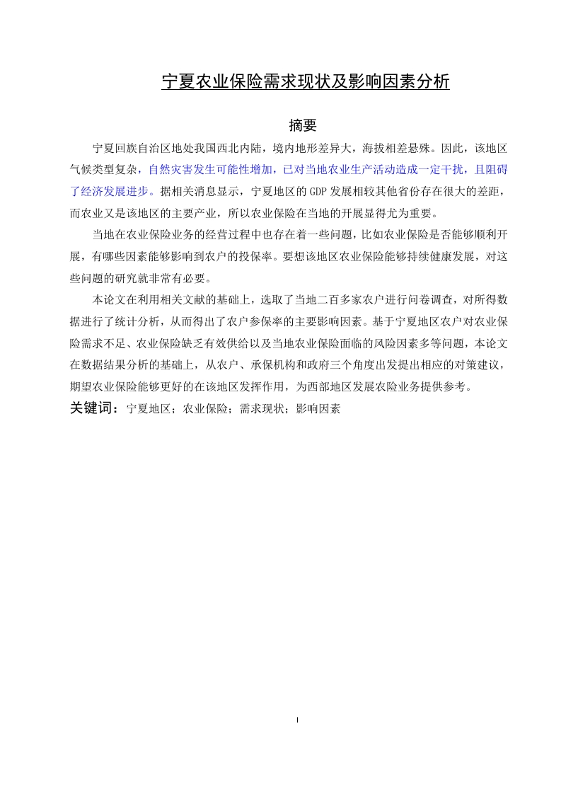 宁夏农业保险需求现状及影响因素分析