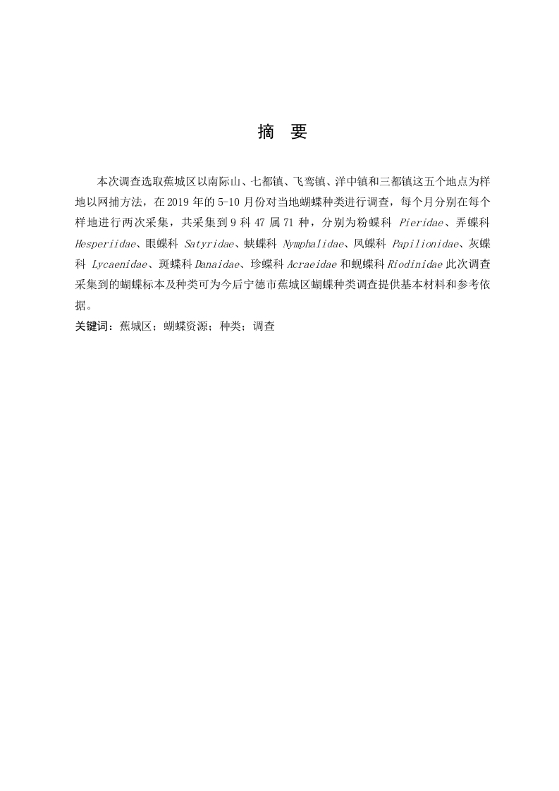 宁德市蕉城区蝴蝶种类的调查