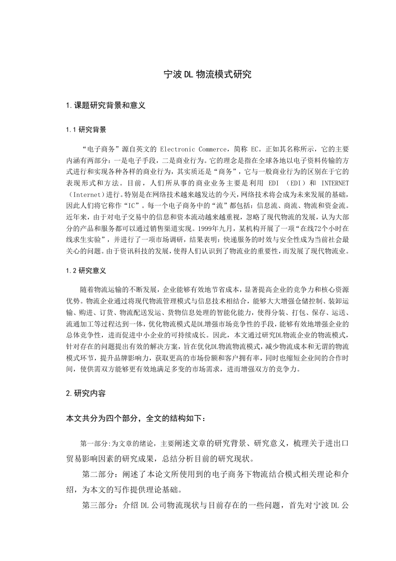 宁波DL物流模式研究（开题）-知知文库网