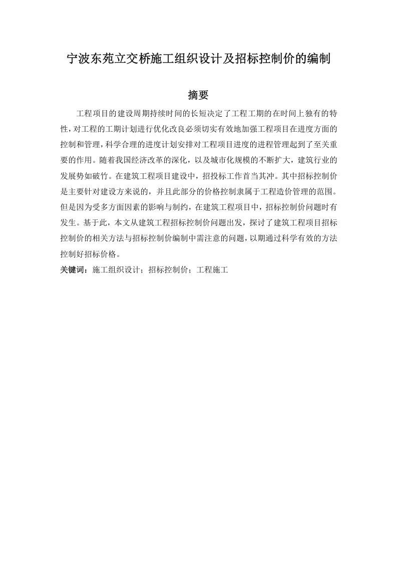 宁波东苑立交桥施工组织设计及招标控制价的编制-知知文库网