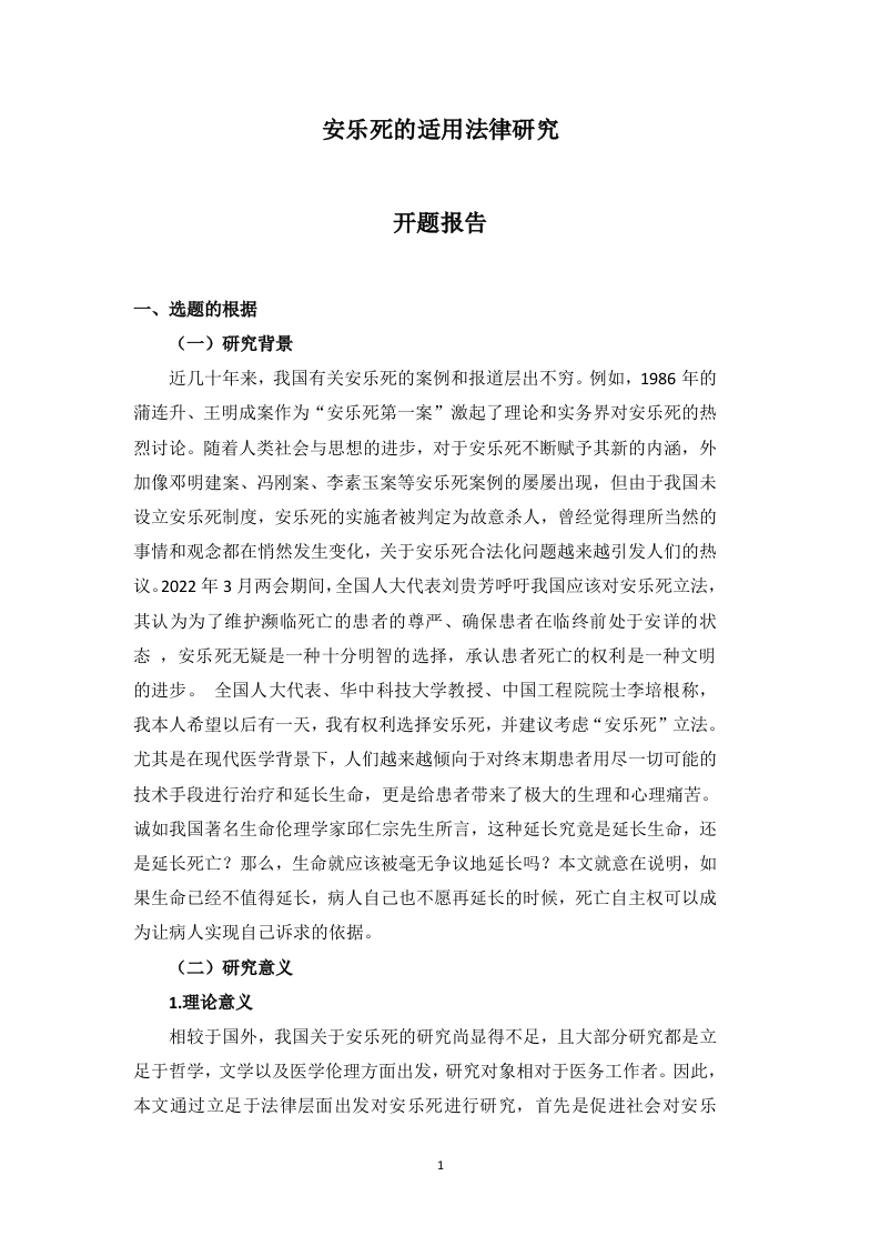 安乐死的适用法律研究（开题）
