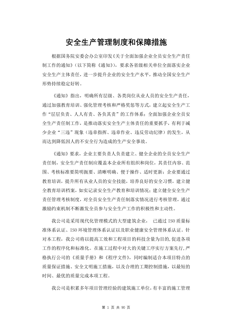 安全生产管理制度和保障措施
