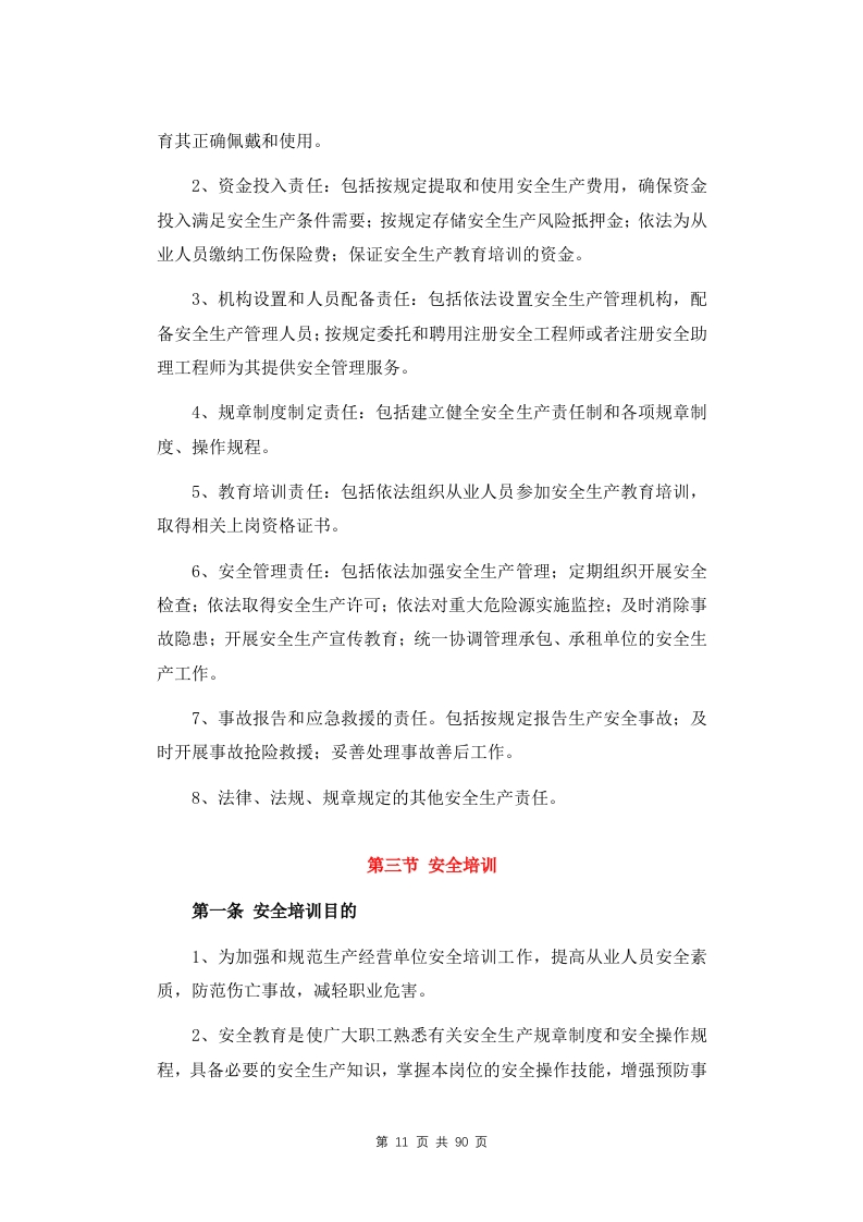 图片[12]-安全生产管理制度和保障措施
