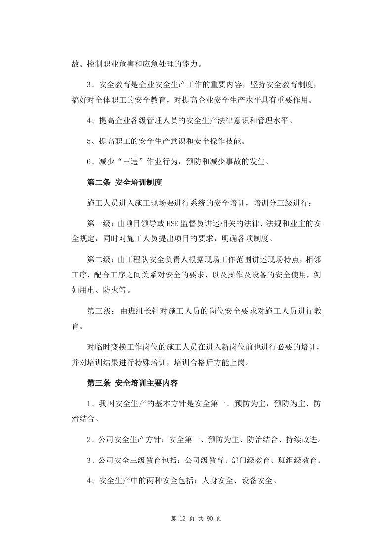图片[13]-安全生产管理制度和保障措施