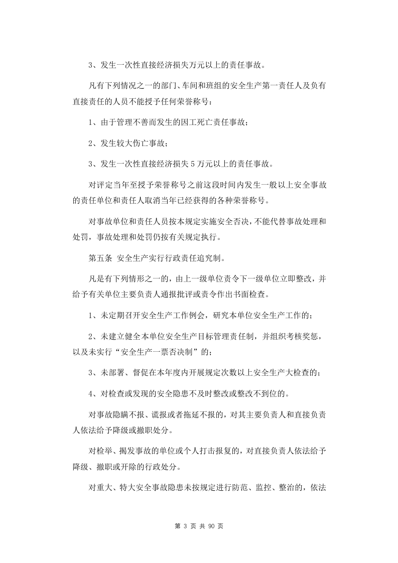 图片[4]-安全生产管理制度和保障措施