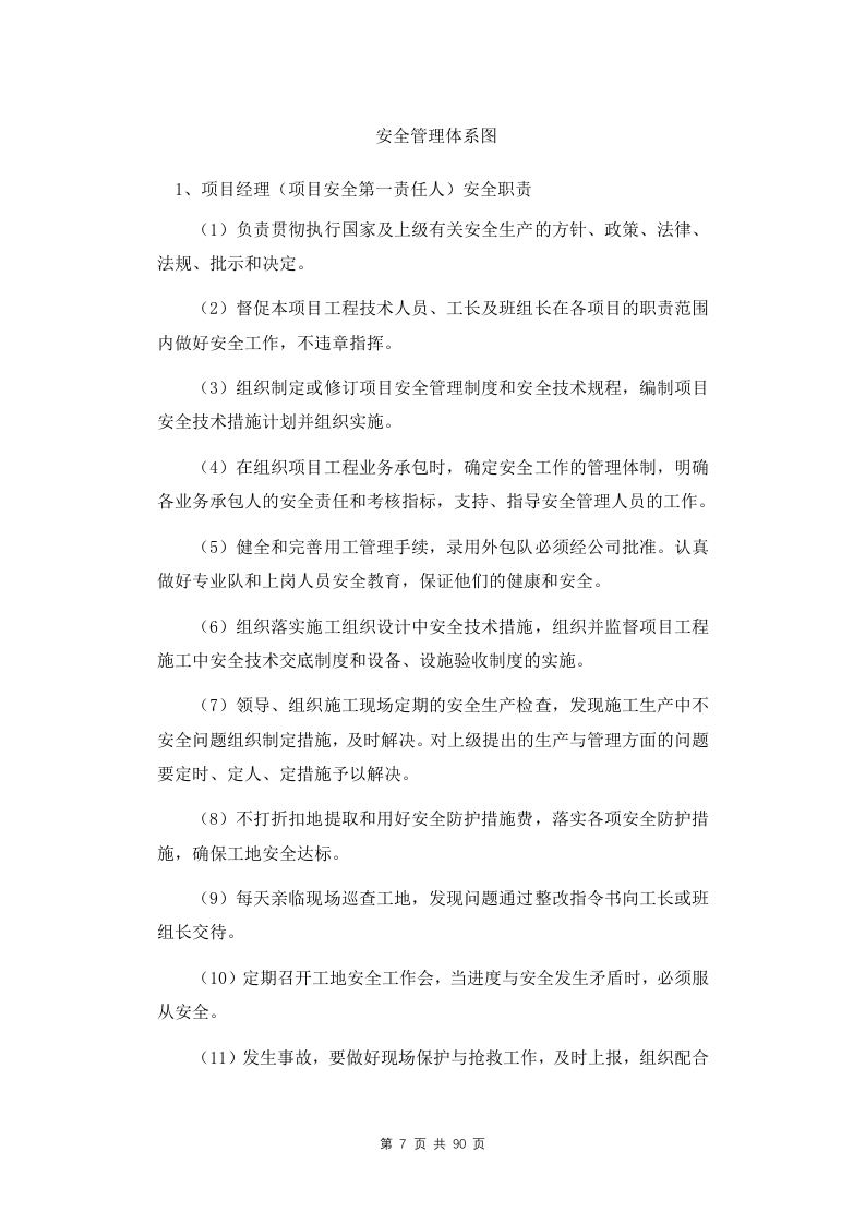 图片[8]-安全生产管理制度和保障措施