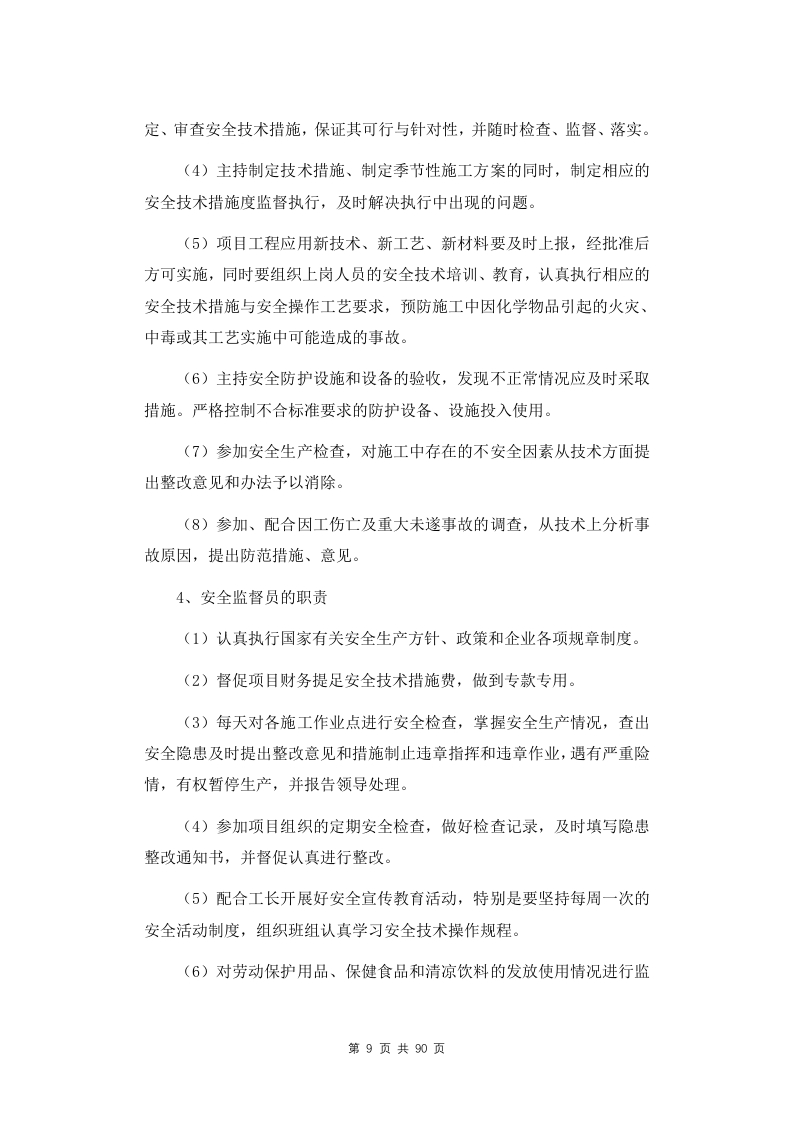 图片[10]-安全生产管理制度和保障措施