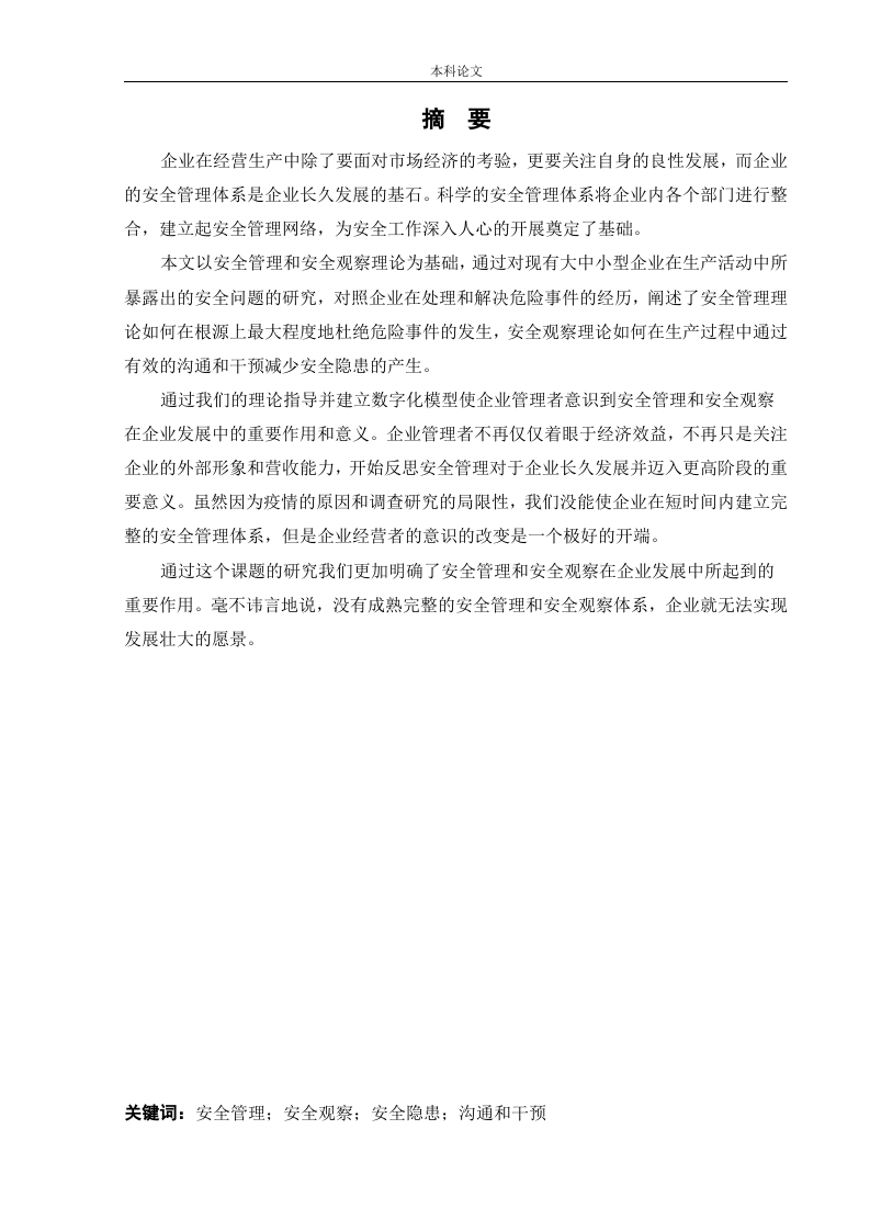 安全管理与安全观察在企业的应用-知知文库网