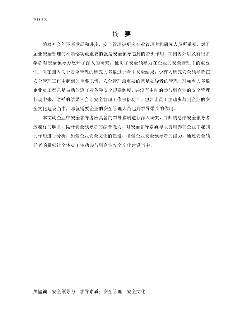安全领导素质与职责培养-知知文库网