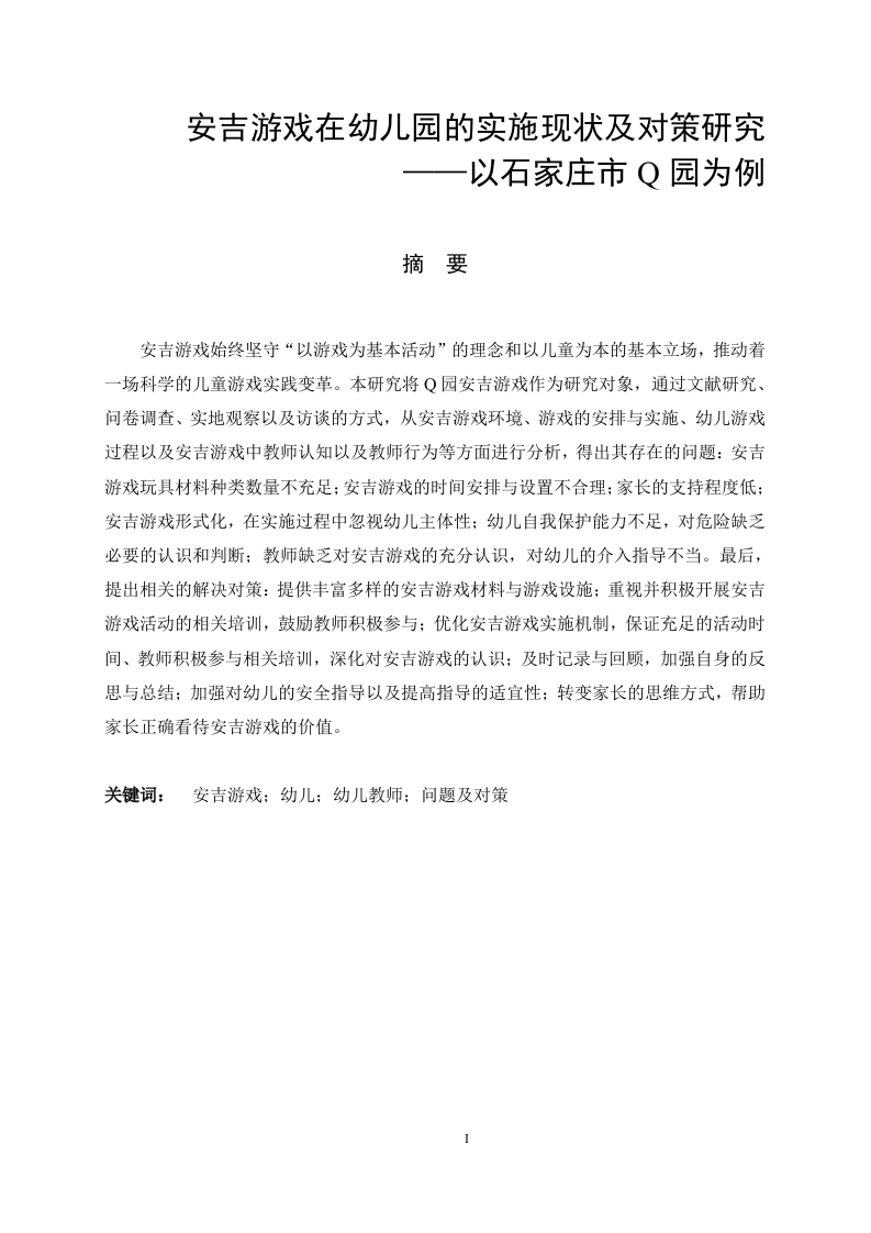安吉游戏在幼儿园的实施现状及对策研究——以石家庄市Q园为例