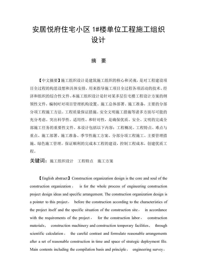 安居悦府住宅小区1＃楼单位工程施工组织设计