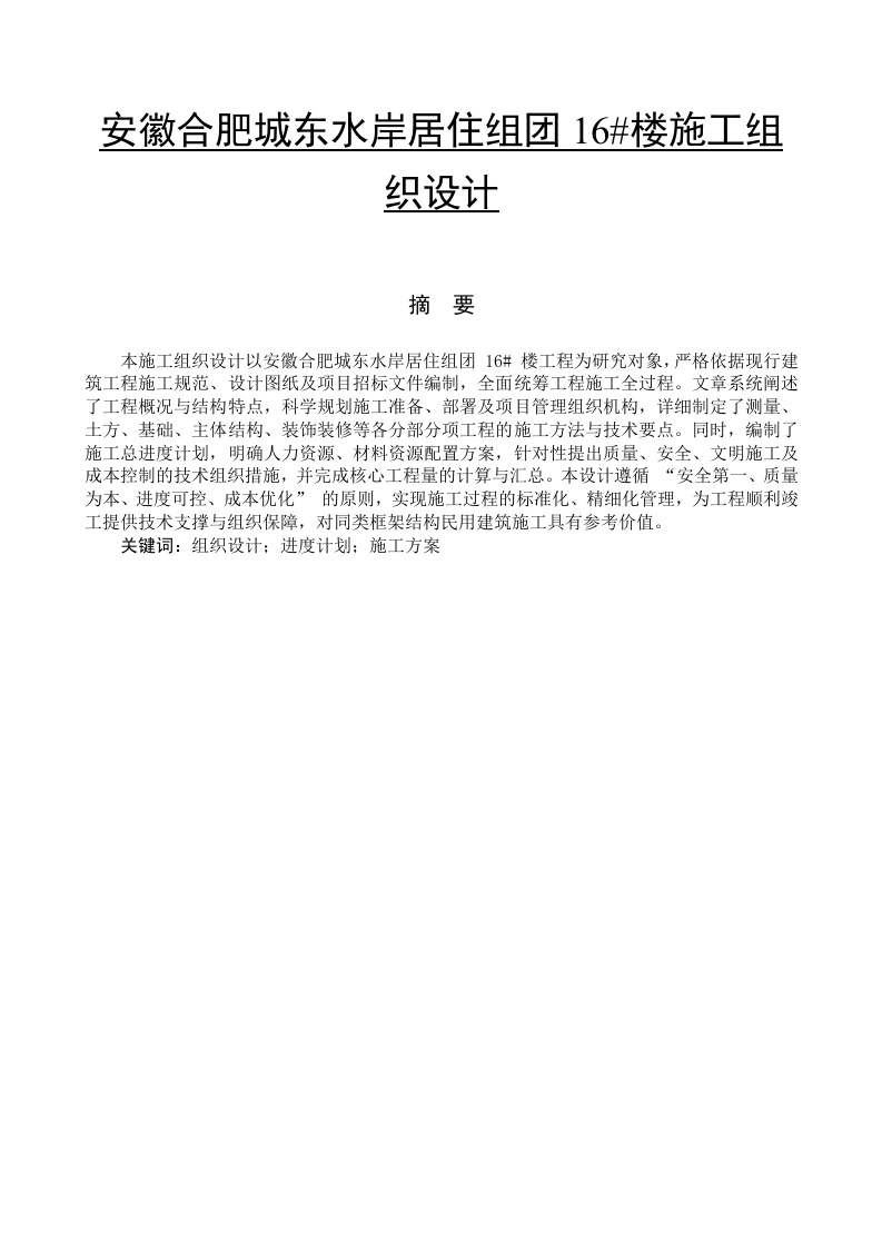 安徽合肥城东水岸居住组团16号楼施工组织设计-知知文库网