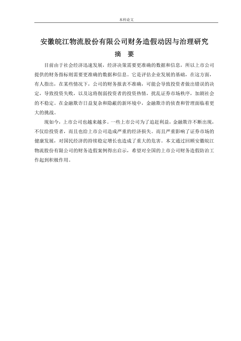 安徽皖江物流股份有限公司财务造假动因与治理研究