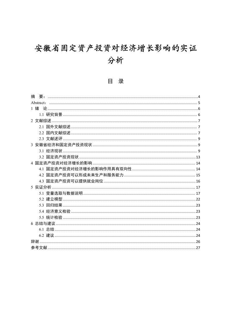 安徽省固定资产投资对经济增长影响的实证分析